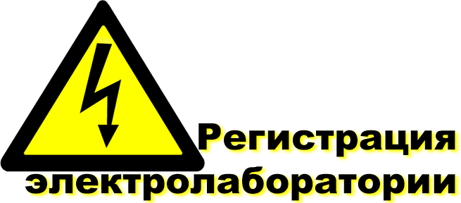 Регистрация Электролаборатории